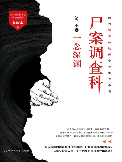 Title details for 尸案调查科·第二季.2 by 九滴水 - Available
